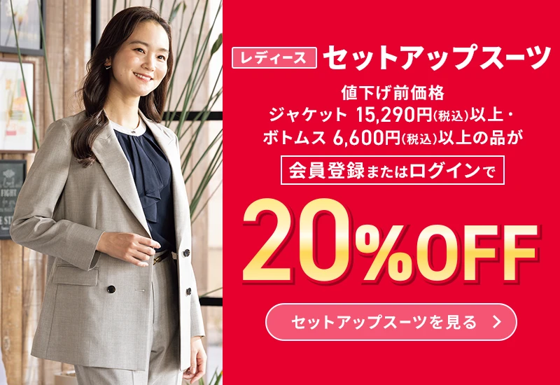 レディースセットアップスーツ 値下げ前価格ジャケット15,290円(税込)以上・ボトムス6,600円(税込)以上の品が会員登録またはログインで20%OFF セットアップスーツを見る