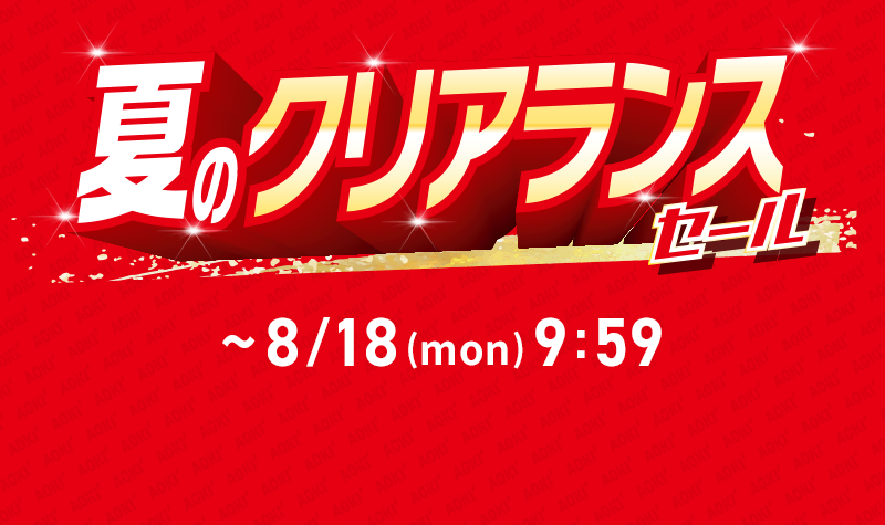夏のクリアランスセール ~8/18(mon) 9:59
