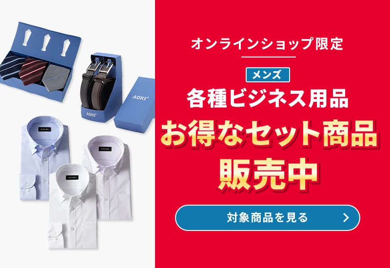 オンラインショップ限定 メンズ各種ビジネス用品 お得なセット商品販売中 対象商品を見る