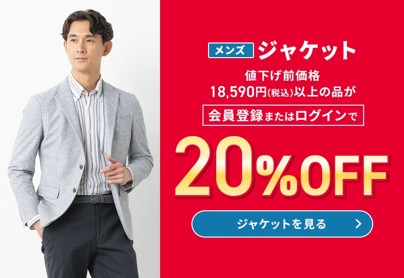 メンズジャケット 値下げ前価格18,590円(税込)以上の品が会員登録またはログインで20%OFF ジャケットを見る