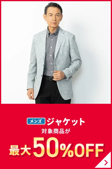 メンズジャケット 対象商品が最大50％OFF