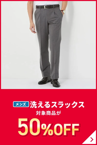メンズ洗えるスラックス 対象商品が50％OFF