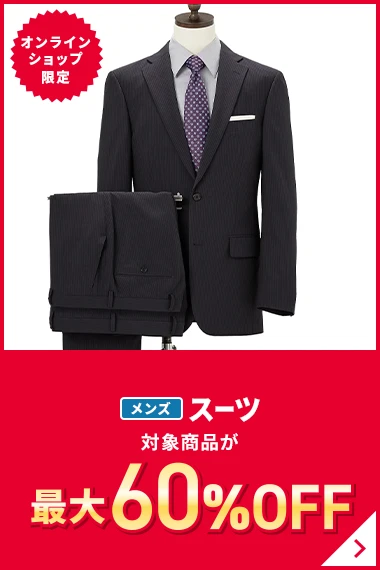 オンラインショップ限定 メンズスーツ 対象商品が最大60％OFF