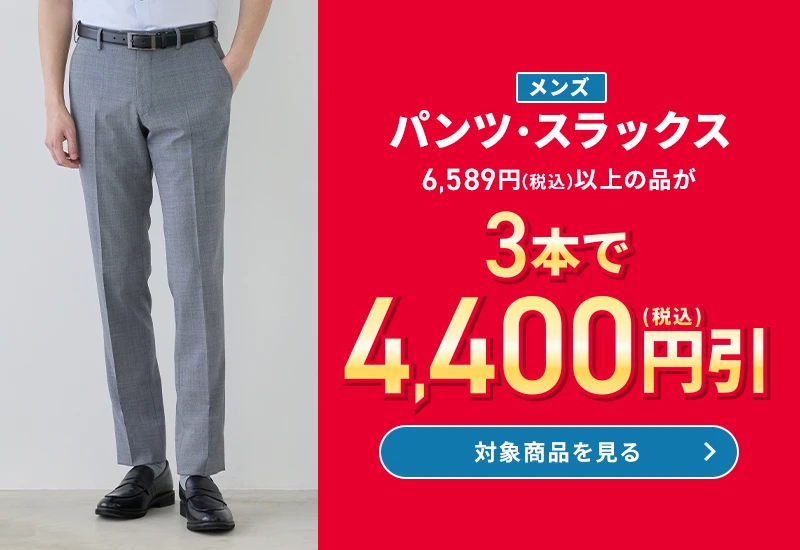 メンズパンツ・スラックス 6,589円(税込)以上の品が3本で4,400円引(税込) 対象商品を見る