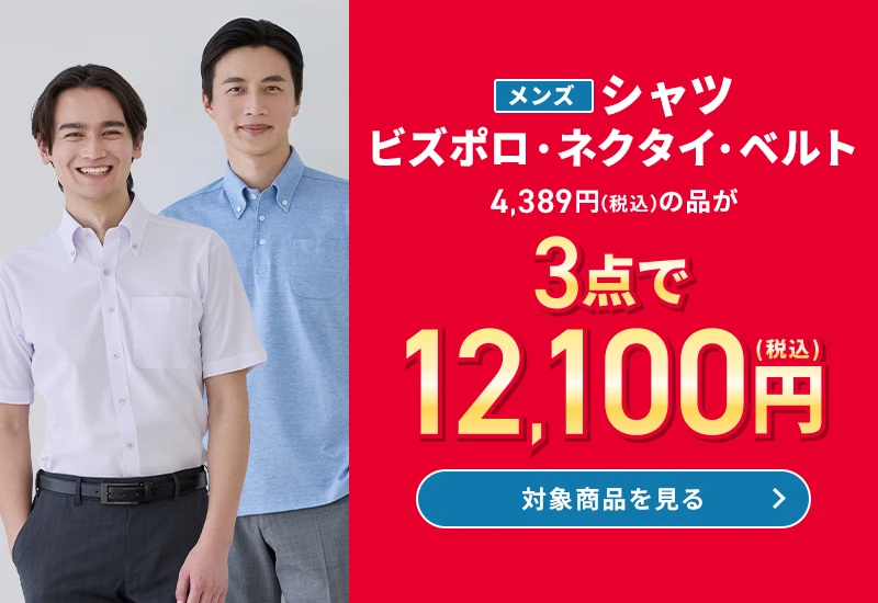 メンズシャツ・ビズポロ・ネクタイ・ベルト 4,389円(税込)の品が3点で12,100円(税込) 対象商品を見る