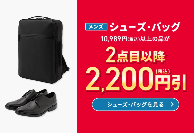メンズシューズ・バッグ 10,989円(税込)以上の品が2点目以降2,200円引(税込)