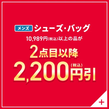 メンズシューズ・バッグ 10,989円(税込)以上の品が2点目以降2,200円引(税込)