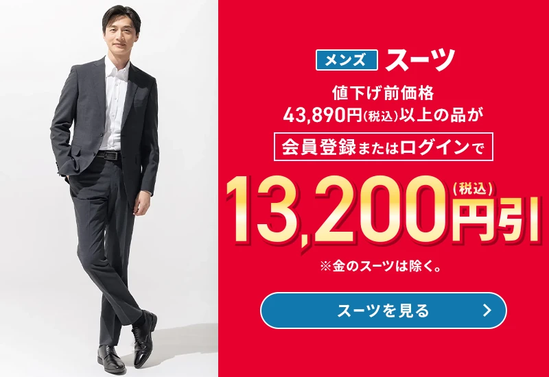 メンズスーツ 値下げ前価格43,890円(税込)以上の品が会員登録またはログインで13,200円引(税込) ※金のスーツは除く。 スーツを見る