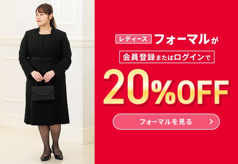 レディースフォーマルが会員登録またはログインで20%OFF フォーマルを見る