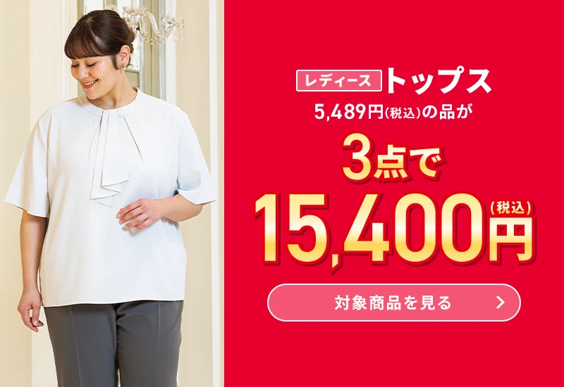 レディーストップス 5,489円(税込)の品が3点で15,400円(税込) 対象商品を見る
