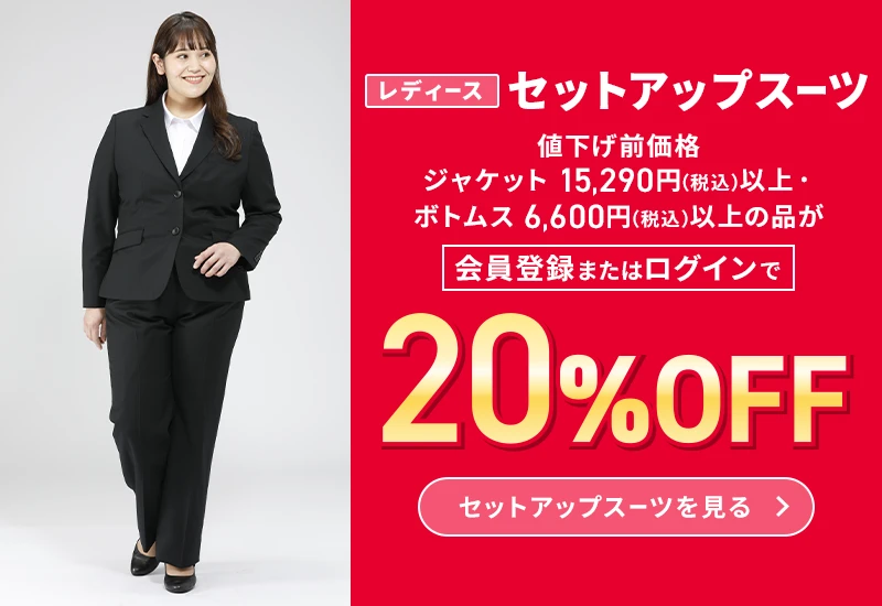 レディースセットアップスーツ 値下げ前価格ジャケット15,290円(税込)以上・ボトムス6,600円(税込)以上の品が会員登録またはログインで20%OFF セットアップスーツを見る