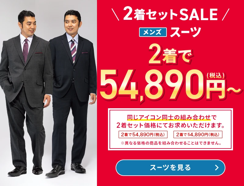 2着セットSALE メンズスーツ 2着で54,890円(税込)～ 同じアイコン同士の組み合わせで2着セット価格にてお求めいただけます。 ※異なる価格の商品を組み合わせることはできません。 スーツを見る