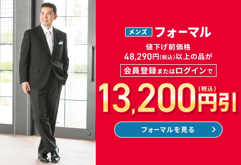 メンズフォーマル 値下げ前価格48,290円(税込)以上の品が会員登録またはログインで13,200円引(税込) フォーマルを見る