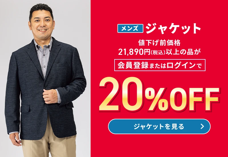 メンズジャケット 値下げ前価格21,890円(税込)以上の品が会員登録またはログインで20%OFF ジャケットを見る