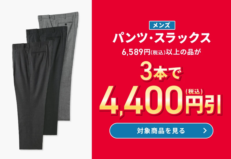 メンズパンツ・スラックス 6,589円(税込)以上の品が3本で4,400円引(税込) 対象商品を見る