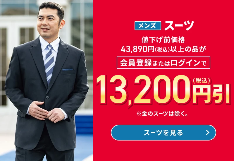 メンズスーツ 値下げ前価格43,890円(税込)以上の品が会員登録またはログインで13,200円引(税込) ※金のスーツは除く。 スーツを見る