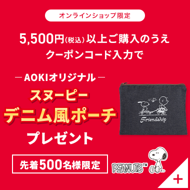 オンラインショップ 5,500円(税込)以上ご購入のうえクーポンコード入力で AOKIオリジナルスヌーピーデニム風ポーチプレゼント 先着500名様限定