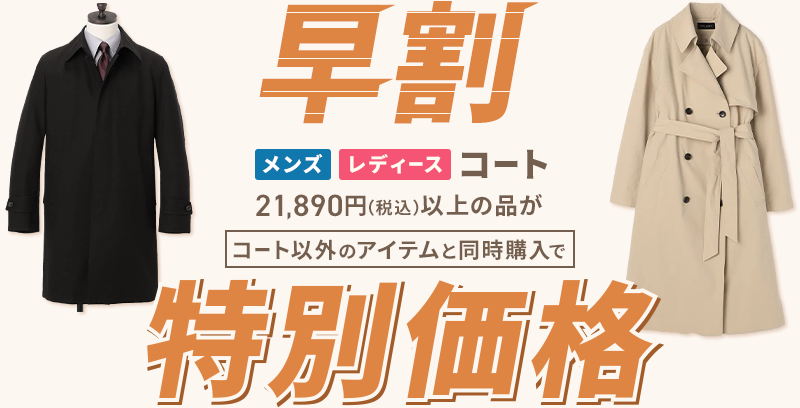 早割 メンズ・レディースコート 21,890円(税込)以上の品がコート以外のアイテムと同時購入で特別価格