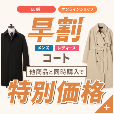 店舗 オンラインショップ 早割 メンズ・レディースコート 他商品と同時購入で特別価格