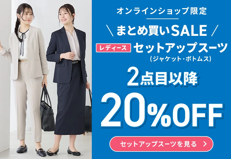 オンラインショップ限定 まとめ買いSALE レディースセットアップスーツ（ジャケット・ボトムス）2点目以降20％OFF セットアップスーツを見る