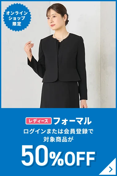 オンラインショップ限定 レディースフォーマル ログインまたは会員登録で対象商品が50%OFF