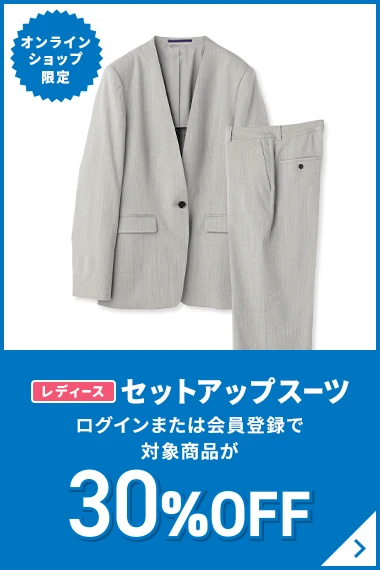 オンラインショップ限定 レディースセットアップスーツ ログインまたは会員登録で対象商品が30%OFF