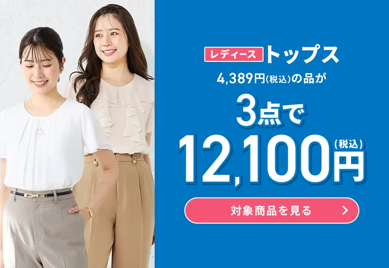レディーストップス 4,389円(税込)の品が3点で12,100円(税込) 対象商品を見る