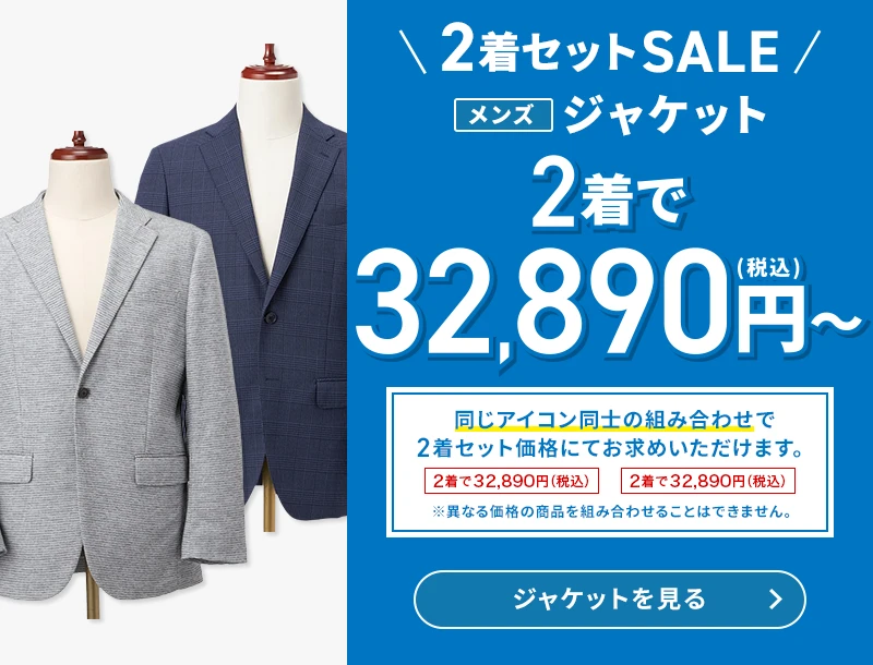 2着セットSALE メンズジャケット 2着で32,890円(税込)～ 同じアイコン同士の組み合わせで2着セット価格にてお求めいただけます。 ※異なる価格の商品を組み合わせることはできません。 ジャケットを見る