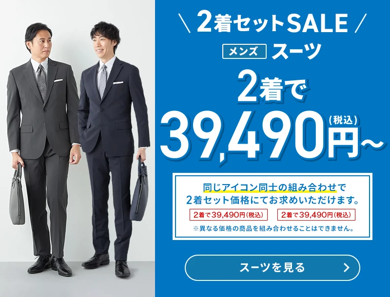 2着セットSALE メンズスーツ 2着で39,490円(税込)～ 同じアイコン同士の組み合わせで2着セット価格にてお求めいただけます。 ※異なる価格の商品を組み合わせることはできません。 スーツを見る