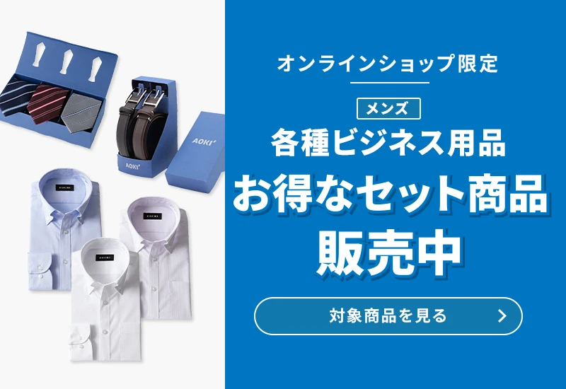 オンラインショップ限定 メンズ各種ビジネス用品 お得なセット商品販売中 対象商品を見る