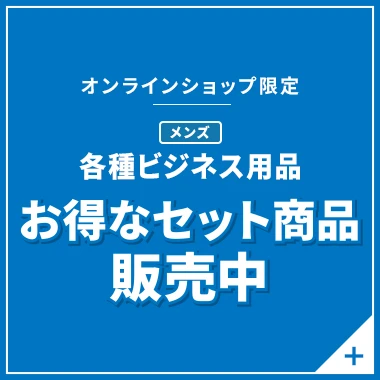 オンラインショップ限定 メンズ各種ビジネス用品 お得なセット商品販売中