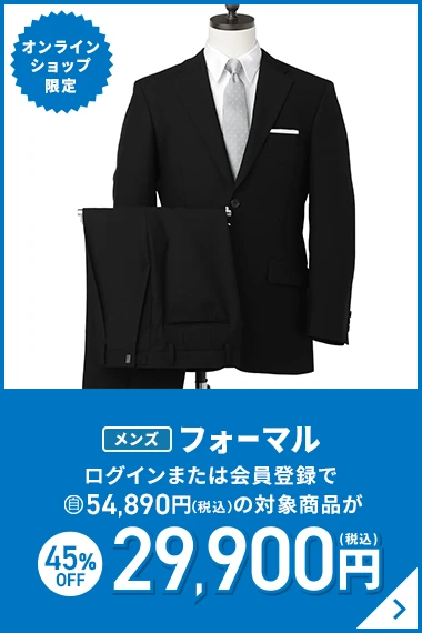 オンラインショップ限定 メンズフォーマル ログインまたは会員登録で54,890円(税込)の対象商品が45％OFF 29,900円(税込)