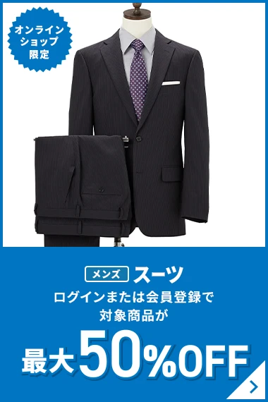 オンラインショップ限定 メンズスーツ ログインまたは会員登録で対象商品が最大50％OFF
