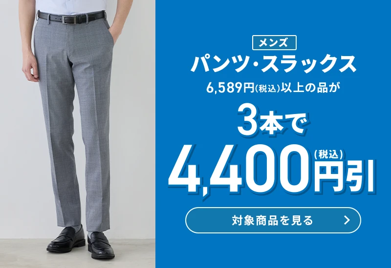 メンズパンツ・スラックス 6,589円(税込)以上の品が3本で4,400円引(税込) 対象商品を見る