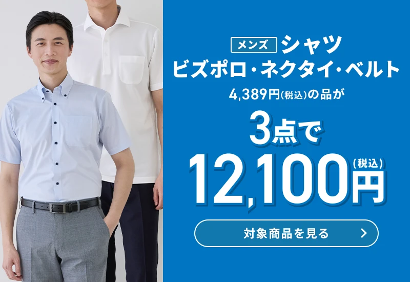 メンズシャツ・ビズポロ・ネクタイ・ベルト 4,389円(税込)の品が3点で12,100円(税込) 対象商品を見る