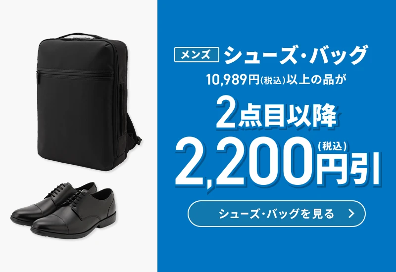 メンズシューズ・バッグ 10,989円(税込)以上の品が2点目以降2,200円引(税込)