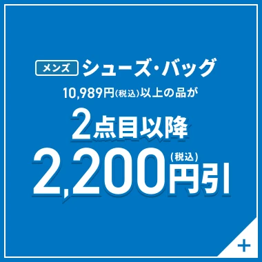 メンズシューズ・バッグ 10,989円(税込)以上の品が2点目以降2,200円引(税込)