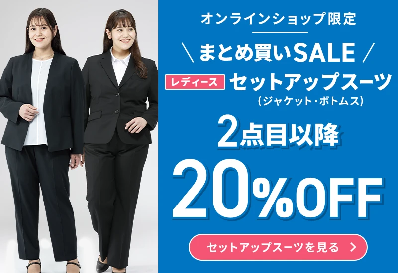 オンラインショップ限定 まとめ買いSALE レディースセットアップスーツ（ジャケット・ボトムス） 2点目以降20％OFF セットアップスーツを見る