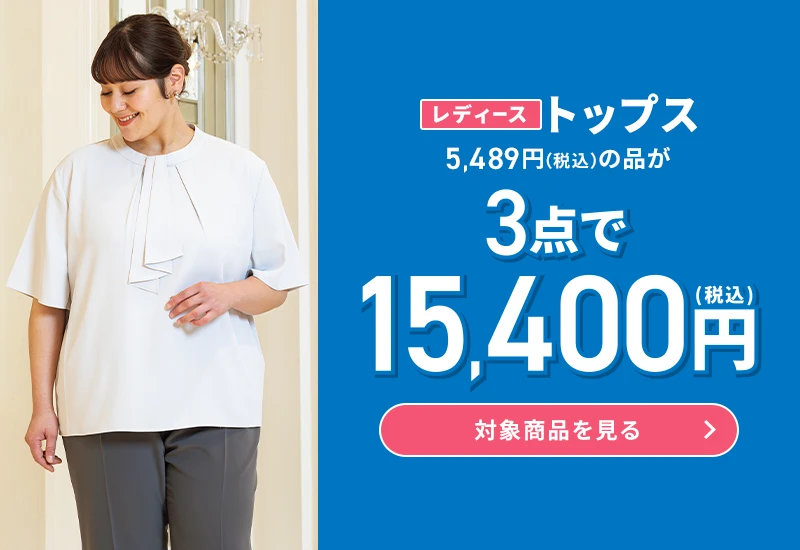 レディーストップス 5,489円(税込)の品が3点で15,400円(税込) 対象商品を見る