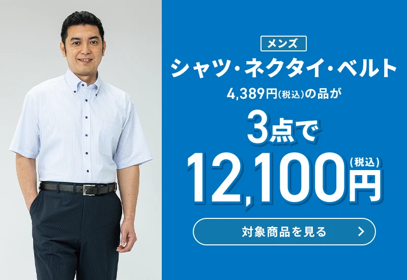 メンズシャツ・ネクタイ・ベルト 4,389円(税込)の品が3点で12,100円(税込) 対象商品を見る