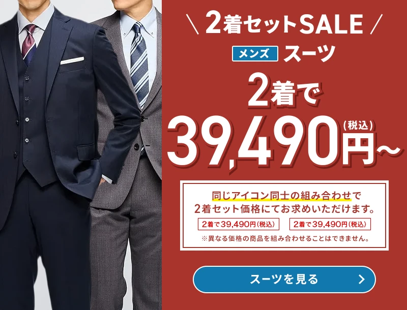 2着セットSALE メンズスーツ 2着で39,490円(税込)～ 同じアイコン同士の組み合わせで2着セット価格にてお求めいただけます。 ※異なる価格の商品を組み合わせることはできません。 スーツを見る