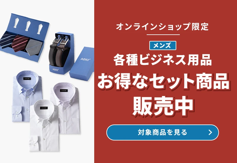 オンラインショップ限定 メンズ各種ビジネス用品 お得なセット商品販売中 対象商品を見る