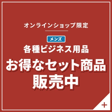 オンラインショップ限定 メンズ各種ビジネス用品 お得なセット商品販売中