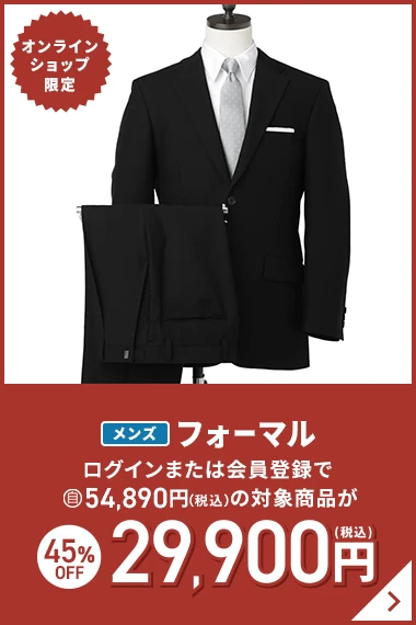 オンラインショップ限定 メンズフォーマル ログインまたは会員登録で54,890円(税込)の対象商品が45％OFF 29,900円(税込)