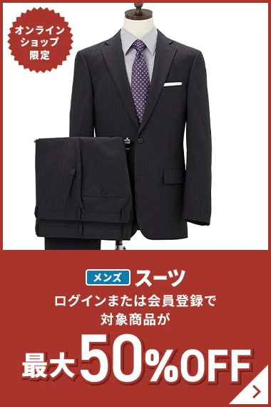 オンラインショップ限定 メンズスーツ ログインまたは会員登録で対象商品が最大50％OFF