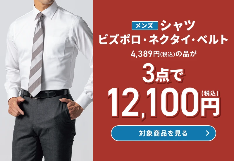 メンズシャツ・ビズポロ・ネクタイ・ベルト 4,389円(税込)の品が3点で12,100円(税込) 対象商品を見る