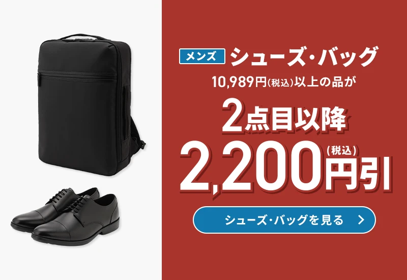 メンズシューズ・バッグ 10,989円(税込)以上の品が2点目以降2,200円引(税込)