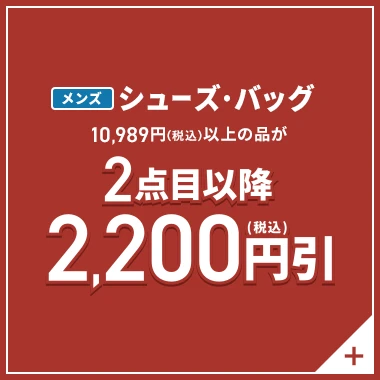 メンズシューズ・バッグ 10,989円(税込)以上の品が2点目以降2,200円引(税込)
