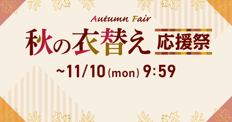 秋の衣替え応援祭 ~11/10(mon) 9:59