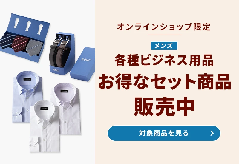 オンラインショップ限定 メンズ各種ビジネス用品 お得なセット商品販売中 対象商品を見る